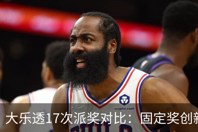 大乐透17次派奖对比：固定奖创新高 末等奖翻倍