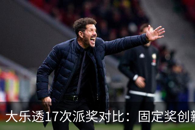 大乐透17次派奖对比：固定奖创新高 末等奖翻倍